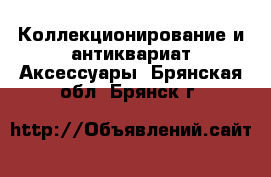 Коллекционирование и антиквариат Аксессуары. Брянская обл.,Брянск г.